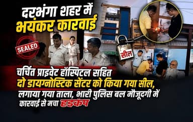 Darbhanga शहर में भयंकर कारवाई चर्चित प्राइवेट हॉस्पिटल सहित दो डायग्नोस्टिक सेंटर को किया गया सील,लगाया गया ताला, भारी पुलिस बल मौजूदगी में कारवाई से मचा हड़कंप
#Darbhanga #DarbhangaNews #BreakingNews #BiharNews #HospitalSealed #DiagnosticCenterSealed #HealthDepartment #BigAction #NeelkanthHospital #DarbhangaBhaskar #BiharBreaking #PoliceAction #HealthScam