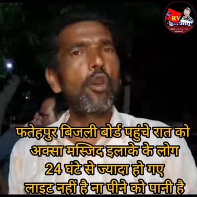 #फतेहपुर अक्सा मस्जिद इलाके के लोग देर रात पहुंचे #बिजली बोर्ड के अंदर 24 घंटे से ज्यादा हो गए अभी तक #लाइट नहीं आई घरों के बच्चे पानी के लिए तरस रहे हैं ना खाना ना पीना बताया #विधायक जी को फोन करते विधायकजी बोलते हैं आ रही है आ रही है फोन काट देते हैं हर जगह कंप्लेंट कर लिए लेकिन अभी तक कोई सुनवाई नहीं है
#viralpost #rvrajsthan #follower RV Rajsthan