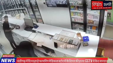 #चंडीगढ़ में दिनदहाड़े #फायरिंग #मेडिकलस्टोर में #कैशियर की हत्या | #CCTV में कैद वारदात #crimenews