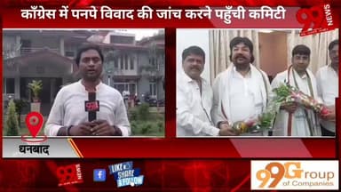 #धनबाद : #कॉंग्रेस में #पनपे #विवाद की #जांच करने #पहुँची #कमिटी, #वर्तमान #जिलाध्यक्ष और #कमिटी का #विरोध #करनेवालों से की #बात