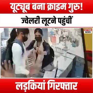 यूट्यूब बना क्राइम गुरु! ज्वेलरी लूटने पहुंचीं लड़कियां गिरफ्तार
YouTube Becomes Crime Guru! Girls Who Arrived to Rob Jewelry Arrested"
#YouTubeCrimeGuru #JewelryHeist #GirlsGoneWild #RobberyArrest #TrueCrimeStories #CrimeDocumentary #HeistGoneWrong #JewelryRobbery #CrimeNews #ArrestedForRobbery #GirlsInCrime #CriminalInvestigation #YouTubeDrama #CrimeWatch #BreakingNews #LawAndOrder #CrimeAlert #RealLifeCrime