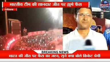 भारतीय टीम की शानदार जीत पर झूमे फैंस
#Dharamshala #HPCA #INDvsAFG #TeamIndia #CricketFans #Dhauladhar #HimachalPradesh #EkNazarHimachalNews #BreakingNews #CricketFever #MatchDay #ViralNews #TeamIndiaVictory