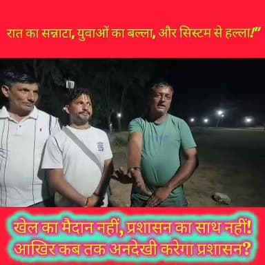 रामशहर के गाढ़ोन से उठी आवाज़, खेल मैदान नहीं तो कैसे निखरेगी प्रतिभा?
रामशहर के गाढ़ोन से उठी आक्रोश की आवाज: महिलाओं और नौजवानों ने खोली खेल सुविधाओं की पोल, सरकार को घेरा।
रामशहर के गाढ़ोन गांव में खेल मैदान न मिलने से युवाओं को निजी भूमि पर रात्रि #क्रिकेट टूर्नामेंट कराने के लिए मजबूर होना पड़ रहा है। ग्रामीण सरकार से सहयोग की उम्मीद छोड़ चुके हैं, जिससे स्थानीय खेल प्रतिभाओं को अपने शौक पूरे करने के लिए संघर्ष करना पड़ रहा है।
नालागढ़ से पवन कुमार की रिपोर्ट