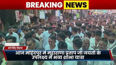 #Ujjain महिदपुर में आयोजित महाराणा प्रताप जी की भव्य पर भव्य शोभा यात्रा #jeevan singh sherpur