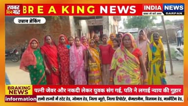 पत्नी जेवर और नकदी लेकर युवक संग फरार ll पति ने लगाई न्याय की गुहार #unnaopolice #unnaobreaking