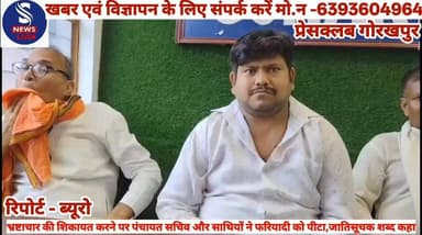 #भ्रष्टाचार की शिकायत करने पर #पंचायत सचिव और साथियों ने #फरियादी को पीटा,जातिसूचक #शब्द कहा,प्रेसवार्ता कर पीड़ित ने #दीं जानकारी....?