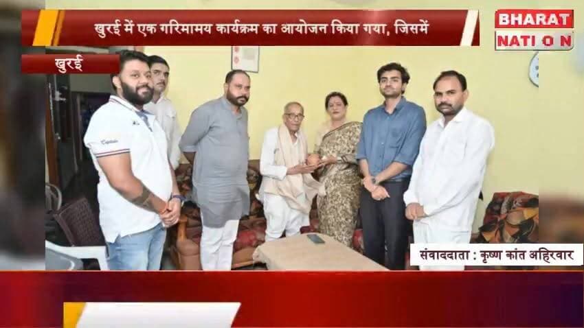 खुरई में वरिष्ठजनों का सम्मान, हुआ आत्मीय संवाद
#Khurai #DrLataWankhede #AvirajSingh #Sagar #MadhyaPradesh #BJP #जनसंवाद #वरिष्ठ_सम्मान #युवा_नेतृत्व #भारतसंवाद_न्यूज Bhuppendra Siingh Aviraj Singh