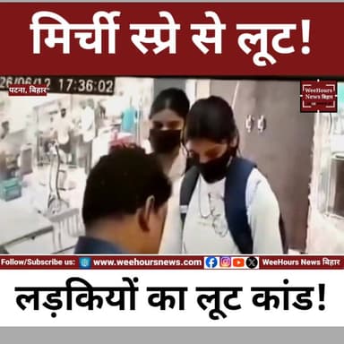 ग्राहक बनकर आईं, मिर्ची स्प्रे झोंका और फिर... ज्वेलरी शॉप में फिल्मी लूटकांड का LIVE VIDEO!
Description:
पटना के दीघा थाना क्षेत्र में स्थित एक ज्वेलरी दुकान में दो नाबालिग लड़कियों ने फिल्मी अंदाज में लूट की कोशिश की। दोनों ग्राहक बनकर दुकान में पहुंचीं और मौका मिलते ही दुकानदार की आंखों में मिर्ची स्प्रे झोंक दिया। इसके बाद सोने के टाप्स लेकर भागने की कोशिश की गई, लेकिन दुकानदार की बहादुरी और सूझबूझ के कारण पूरी साजिश नाकाम हो गई।
घटना के दौरान एक लड़की मौके पर ही पकड़ ली गई, जबकि दूसरी फरार हो गई। पूरी वारदात CCTV कैमरे में कैद हो गई है। पूछताछ में पैसों की तंगी के कारण लूट की योजना बनाने की बात सामने आई है। आखिर कैसे रची गई यह साजिश और CCTV में क्या-क्या कैद हुआ? देखिए पूरी रिपोर्ट।
#PatnaNews #Digha #JewelleryShop #PatnaCrime #BiharNews #CCTVViral #CrimeNews #BreakingNews #ViralVideo #Patna #BiharCrime #LatestNews #WeeHoursNews #HindiNews #GoldLoot