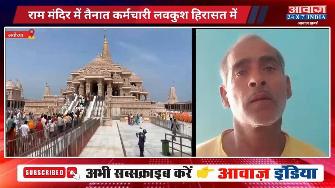 #अयोध्या : राम मंदिर में तैनात कर्मचारी #लवकुश हि#रास#त में, घर से मिले लाखों रुपए, दादी ने लगाए गं#भी#र आ#रो#प?
#AwaazIndiaNational #UPNews #Ayodhya #RamMandir #LoveKush #AyodhyaPolice #latestnews