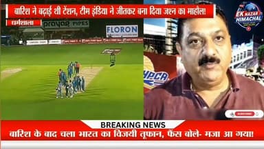 बारिश के बाद चला भारत का विजयी तूफान, फैंस बोले- मजा आ गया!
#Dharamshala #HPCA #INDvsAFG #TeamIndia #CricketFans #Dhauladhar #HimachalPradesh #EkNazarHimachalNews #BreakingNews #CricketFever #MatchDay #ViralNews #TeamIndiaVictory