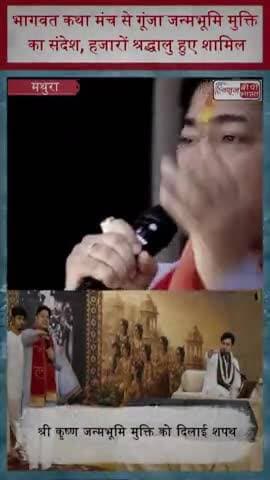 भागवत कथा मंच से गूंजा जन्मभूमि मुक्ति का संदेश, हजारों श्रद्धालु हुए शामिल
#KrishnaJanmabhoomi