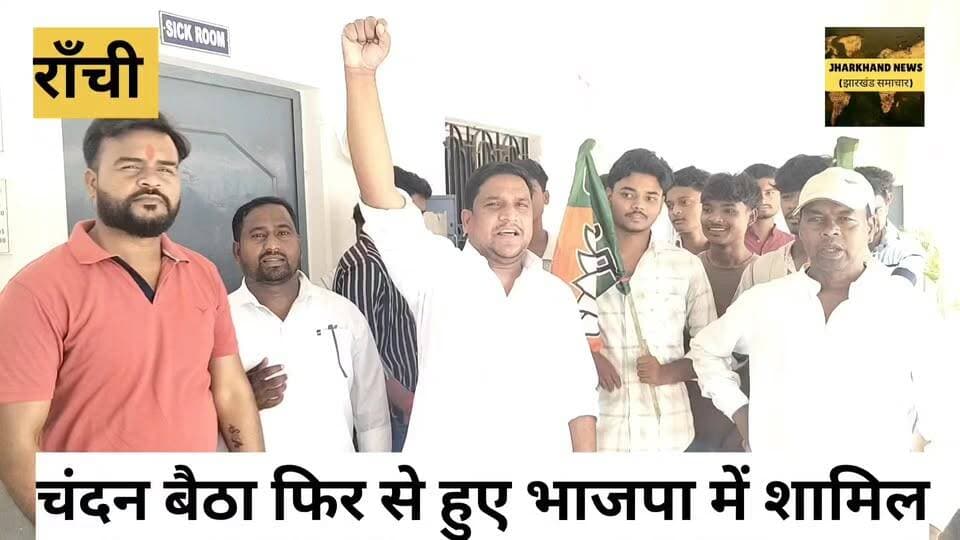 काके के पूर्व विधायक रामचंद्र बैठा के पुत्र चन्दन बैठा ने अपने सैकड़ो समर्थक के साथ भाजपा मे हुए शामिल
#Ranchi #jharkhand #join #bjp #chandanbaitha #EXMLA #KAKE #congress #jmm