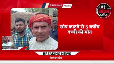 🚨 क्या 5 साल की मासूम की जान बच सकती थी? इलाज में लापरवाही या सिस्टम की नाकामी? सर्पदंश से बच्ची की मौत के बाद उठे कई सवाल!
#Amarpur #Banka #SnakeBite #ReferralHospital #Mayaganj #MedicalNegligence #BreakingNews #BiharNews #MediaDarshan #JusticeForJyoti #Healthcare #Main Hun Banka#AmarpurNews
