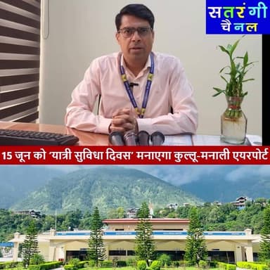 12 साल की उपलब्धियों का उत्सव: 15 जून को ‘यात्री सुविधा दिवस’ मनाएगा कुल्लू-मनाली एयरपोर्ट
#KulluManaliAirport #YatriSuvidhaDiwas #KulluManali #HimachalPradesh #Aviation #AirportDevelopment #TourismHimachal #BhuntarAirport #HimachalNews #KulluNews #Manali #TravelHimachal #AAI #AirportNews #HimalayanGateway
#satrangichannel