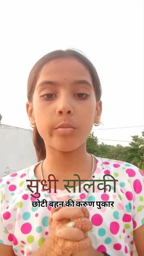 एक बहन की करुण पुकार, अपने भाई के लिए इंसाफ की मांग