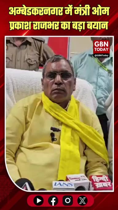 अम्बेडकरनगर: राजभर का शौकत अली पर हमला, सुहेलदेव को सराहा
#AmbedkarNagar #Politics #News #UPNews #Suheldev