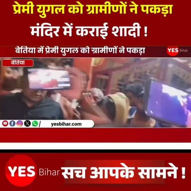 Love Affair : बेतिया में प्रेमी युगल को ग्रामीणों ने पकड़ा, मंदिर में कराई शादी, पुलिस जांच में जुटी। पश्चिम चंपारण जिले के शिकारपुर थाना क्षेत्र के केहुनिया गांव से एक ऐसा मामला सामने आया है, जिसने पूरे इलाके में चर्चा का विषय बना दिया है। गांव में एक प्रेमी युगल को ग्रामीणों द्वारा कथित तौर पर आपत्तिजनक स्थिति में पकड़ लिए जाने के बाद युवक से मंदिर में प्रेमिका की मांग में सिंदूर भरवाने की बात सामने आई है। प्राप्त जानकारी के अनुसार, घटना के बाद ग्रामीण दोनों को गांव के एक मंदिर में ले गए, जहां युवक ने युवती की मांग में सिंदूर भरा। घटना की सूचना फैलते ही मंदिर परिसर में बड़ी संख्या में ग्रामीणों की भीड़ जुट गई और मामला पूरे क्षेत्र में चर्चा का विषय बन गया। बताया जा रहा है कि प्रेमिका ने कहा है कि दोनों बालिग हैं और लंबे समय से आपसी सहमति से प्रेम संबंध में हैं। उसने यह भी कहा कि दोनों अपनी मर्जी से साथ रहना चाहते हैं। इधर, घटना की सूचना मिलने पर शिकारपुर थाना पुलिस मौके पर पहुंची और स्थिति को नियंत्रित किया। पुलिस ने दोनों पक्षों से जानकारी जुटानी शुरू कर दी है और पूरे मामले की जांच की जा रही है। पुलिस अधिकारियों का कहना है कि मामले के सभी पहलुओं की जांच की जा रही है। जांच के आधार पर आगे की आवश्यक कानूनी कार्रवाई की जाएगी। घटना के बाद इलाके में तरह-तरह की चर्चाओं का दौर जारी है।#Narkatiaganj #WestChamparan #Shikarpur #KehuniyaVillage #LoveStory #Couple #TempleMarriage #ViralNews #BiharNews #BreakingNews #PoliceInvestigation #LoveAffair #TrendingNews #LocalNews #NarkatiaganjNews #WestChamparanNews #Bettiah #Bihar #HindiNews #NewsUpdate