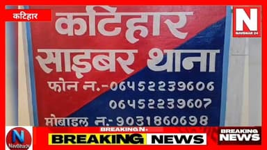 #कटिहार में रिश्तों को शर्मसार करने वाला मामला सामने आया है। पत्नी के निजी फोटो और वीडियो #सोसलमीडिया पर वायरल करने के आरोप में साइबर थाना पुलिस ने पति को गिरफ्तार किया है। पुलिस के मुताबिक आरोपी ने शक के चलते यह कदम उठाया। साइबर डीएसपी ने बताया कि आरोपी के मोबाइल से आपत्तिजनक सामग्री बरामद की गई है।
#KatiharNews #BiharNews #CyberCrime #CyberPolice #KatiharPolice #CrimeNews #BiharCrime #SocialMediaCrime #NavBihar24 #BreakingNews