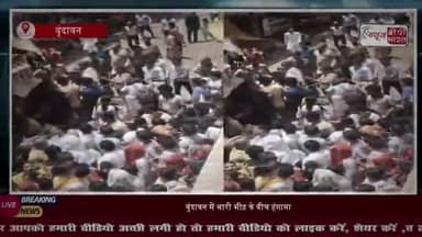वृंदावन में श्रद्धालुओं की भारी भीड़: पुलिस कर्मियों से भिड़े श्रद्धालु, VIDEO वायरल
#Vrindavan #BankeBihariTemple