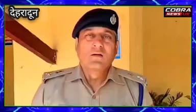 खेत में पानी को लेकर खूनी संघर्ष: एक की मौत, 4 आरोपी गिरफ्तार, 40 अन्य की तलाश जारी
एसएसपी देहरादून ने जारी किया बयान :-देखें विस्तृत खबर
देहरादून/सहसपुर, 14 जून 2026। सहसपुर थाना क्षेत्र के ग्राम बैरागीवाला में खेत में पानी चलाने को लेकर दो पक्षों के बीच हुए विवाद ने हिंसक रूप ले लिया। मारपीट की इस घटना में गंभीर रूप से घायल एक व्यक्ति की उपचार के दौरान मौत हो गई। मामले में पुलिस ने चार आरोपियों को गिरफ्तार कर लिया है, जबकि अन्य आरोपियों की तलाश जारी है।
पुलिस के अनुसार 13 जून 2026 की शाम ग्राम बैरागीवाला में खेत में पानी छोड़ने को लेकर दो पक्षों के बीच विवाद हो गया। बताया गया कि दोनों पक्षों के बीच पहले से भी विवाद चल रहा था और पिछले दो-तीन दिनों से इस मुद्दे को लेकर कहासुनी हो रही थी।
आरोप है कि एक पक्ष के रज्जाक, अमन, यूनूस, जावेद, इम्तियाज, शहबाज, शराफत अली, मासूम, आदिल, शमून, सलमान, इन्तेजार समेत 30-40 अन्य लोगों ने दूसरे पक्ष के अशोक कुमार, विनोद कुमार और राजेश कुमार के साथ मारपीट की। घटना में तीनों गंभीर रूप से घायल हो गए, जिन्हें ग्रामीणों की मदद से उपचार के लिए लेहमन अस्पताल पहुंचाया गया। वहां उपचार के दौरान विनोद कुमार की मौत हो गई।
मृतक के भाई अशोक कुमार की तहरीर पर कोतवाली सहसपुर में मुकदमा संख्या 134/2026 धारा 103, 109, 191(2) और 3(5) बीएनएस के तहत नामजद आरोपियों एवं 30-40 अन्य व्यक्तियों के खिलाफ मामला दर्ज किया गया है।
घटना की गंभीरता को देखते हुए वरिष्ठ पुलिस अधीक्षक (एसएसपी) देहरादून के निर्देश पर आरोपियों की गिरफ्तारी के लिए अलग-अलग पुलिस टीमों का गठन किया गया। पुलिस ने त्वरित कार्रवाई करते हुए घटना में शामिल चार आरोपियों को गिरफ्तार कर लिया।
गिरफ्तार आरोपी
रज्जाक पुत्र मासूम
सलमान पुत्र यूनूस
जावेद पुत्र मासूम
शहबाज पुत्र शहीद
चारों आरोपी ग्राम बैरागीवाला, थाना सहसपुर, जनपद देहरादून के निवासी हैं।
पुलिस का कहना है कि घटना में शामिल अन्य आरोपियों की गिरफ्तारी के लिए लगातार संभावित ठिकानों पर दबिश दी जा रही है।
एसएसपी की अपील
एसएसपी देहरादून ने आमजन से शांति व्यवस्था बनाए रखने की अपील करते हुए कहा है कि मामले में शामिल सभी आरोपियों के खिलाफ सख्त कानूनी कार्रवाई की जाएगी। साथ ही न्यायालय में प्रभावी पैरवी कर दोषियों को कड़ी से कड़ी सजा दिलाने का प्रयास किया जाएगा।
#followerseveryone #highlightseveryone #uttarakhandupdate #uttarakhandheaven #uttrakhand_devbhoomi #BreakingNews #विकासनगर #VikasnagarBairagiwalaHtyakand