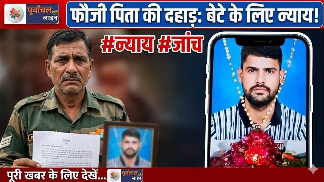 फौजी पिता ने लगाई न्या#य की गुहार , उच्च स्तरीय जांच की मांग