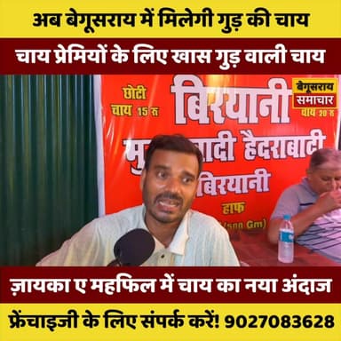 “जायका ए महफिल: बेगूसराय में गुड़ की चाय ने मचाया धमाल!”
#Begusarai
#GudWaliChai
#TeaLovers
#BiharNews
#StreetFoodIndia
#ChaiLovers
#TrendingNow
#LocalBusiness
#StartupIndia
#ViralNews
#FoodieIndia
#BegusaraiNews