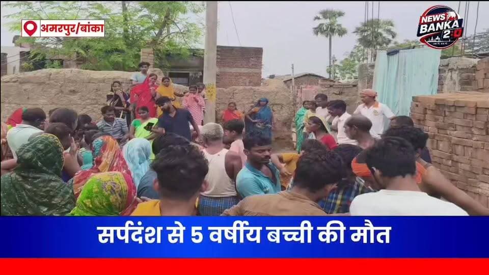 सर्पदंश से 5 वर्षीय बच्ची की मौत मामले में अमरपुर रेफरल अस्पताल पर इलाज में लापरवाही का आरोप
अमरपुर (बांका)। अमरपुर प्रखंड क्षेत्र के कामदेवपुर गांव निवासी राजेश दास की 5 वर्षीय पुत्री ज्योति कुमारी की सर्पदंश के बाद इलाज के दौरान मौत हो गई। घटना के बाद परिजनों ने अमरपुर रेफरल अस्पताल पर इलाज में लापरवाही बरतने का आरोप लगाया है।
जानकारी के अनुसार, शनिवार को जहरीले सांप के काटने के बाद बच्ची को इलाज के लिए अमरपुर रेफरल अस्पताल लाया गया था। यहां प्राथमिक उपचार के बाद उसकी गंभीर स्थिति को देखते हुए चिकित्सकों ने उसे भागलपुर के मायागंज अस्पताल रेफर कर दिया। परिजनों का आरोप है कि अस्पताल में समय पर उचित इलाज नहीं मिलने के कारण बच्ची की हालत बिगड़ती चली गई।
बताया जाता है कि भागलपुर ले जाने के दौरान रास्ते में ही बच्ची की मौत हो गई। मायागंज अस्पताल पहुंचने पर चिकित्सकों ने उसे मृत घोषित कर दिया। बच्ची की मृत्यु की सूचना मिलते ही परिवार में कोहराम मच गया और पूरे गांव में शोक की लहर दौड़ गई।
गांव के मुखिया नरोत्तम तिवारी सहित परिजनों ने आरोप लगाया कि यदि अमरपुर रेफरल अस्पताल में समय रहते समुचित इलाज मिलता तो बच्ची की जान बचाई जा सकती थी। घटना के बाद स्थानीय लोगों में भी आक्रोश देखा जा रहा है और मामले की निष्पक्ष जांच की मांग उठ रही है।
हालांकि, इस संबंध में अमरपुर रेफरल अस्पताल प्रशासन की ओर से अभी तक कोई आधिकारिक प्रतिक्रिया सामने नहीं आई है। घटना को लेकर क्षेत्र में तरह-तरह की चर्चाएं हो रही हैं और लोग स्वास्थ्य व्यवस्था पर सवाल उठा रहे हैं।
#अमरपुर #बांका #सर्पदंश #ज्योतिकुमारी #अमरपुररेफरलअस्पताल #स्वास्थ्यव्यवस्था #बांकान्यूज #Bhagalpur #MayaganjHospital #BankaNews