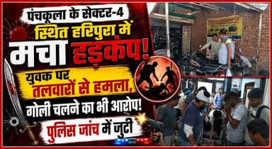 पंचकूला के सेक्टर-4 स्थित हरिपुरा में मचा हड़कंप, युवक पर तलवारों से हमला, गोली चलने का भी आरोप; पुलिस जांच में जुटी
#Panchkula #Haripura #BreakingNews #CrimeNews #SwordAttack #FiringAllegation #HaryanaPolice #LawAndOrder #Sector4 #haryananewslivetv