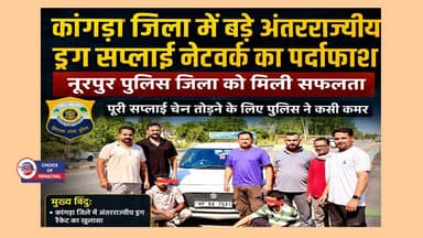 कांगड़ा जिला में बड़े अंतरराज्यीय ड्रग सप्लाई नेटवर्क का पर्दाफाश, ऐसे मिली सफलता
https://youtu.be/uUNRup2Bn1k
#kangra #nurpur #spnurpur #crimenews #ewn24news #choiceofhimachal #himachallatestnews #himachal #himachalnews #HimachalPradesh #himachalbreakingnews