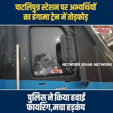 #पाटलिपुत्र स्टेशन पर अभ्यर्थियों का हंगामा ट्रेन में तोड़/फोड़
#NetworkBihar
#PatnaNews
#patnajunctionnews
#patnajunction
#patnapolice24x7
#samratchoudhary
#PatnaJunctionVideo