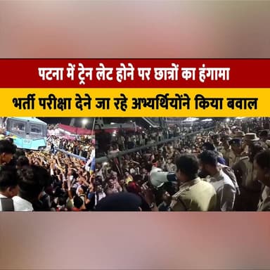 पटना में ट्रेन लेट होने पर छात्रों का हं| गामा
भर्ती परीक्षा देने जा रहे अभ्यर्थियोंने किया बवाल
#Patna #Bihar #TrainDelay #StudentProtest #RailwayNews #ExamCandidates #RecruitmentExam #PatnaNews #IndianRailways #BreakingNews #RailwayDelay #StudentAgitation #ExamAspirants #PublicProtest #BiharNews #CurrentAffairs #NewsUpdate #TrendingNow #IndiaNews #ViralNews #thesummernewshimachal
