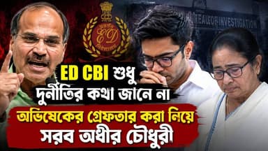 ED-CBI নিয়ে বিস্ফোরক অধীর! অভিষেকের গ্রেফতারি দাবি, চাপে তৃণমূল? | Mamata-Abhishek News
#BengaliNews #MamataBanerjee #AbhishekBanerjee #Adhir_Ranjan_Chowdhury