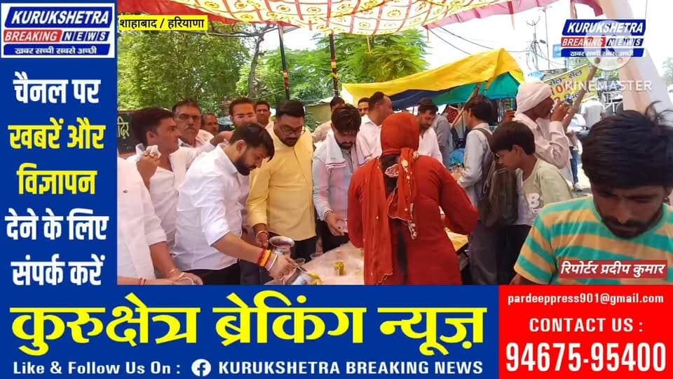 #कैबिनेट मंत्री #कृष्ण बेदी के जन्मदिन के अवसर पर कार्यकर्ताओं द्वारा मीठे #पानी की छबील लगाना एक बेहद #सराहनीय और जनहित का कार्य है। समाज सेवी #जतिन ढिंडसा एडवोकेट #गौरव बेदी