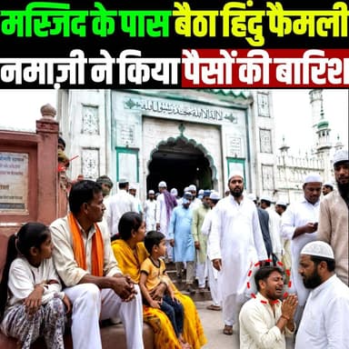 मस्जिद के बाहर बैठा हिंदु परिवार, नमाज़ियों ने भर भरकर दिया पैसा
#Humanity #Brotherhood #ViralNews #InspiringStory #Mosque #IndiaNews