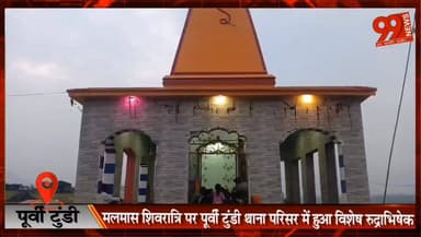 पूर्वी टुंडी थाना परिसर में गूंजे हर-हर महादेव के जयकारे, मलमास शिवरात्रि पर भव्य पूजा संपन्न
#PurviTundi #Dhanbad #Mahadev #Shivratri #MalmasShivratri #HarHarMahadev #JharkhandNews #DhanbadNews #PolicePublicRelation #ReligiousEvent #ShivMandir #PurviTundiPolice #LocalNews #BholeNath #SpiritualEvent