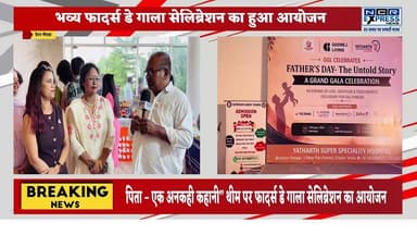 ग्रेटर नोएडा।शीइंस्पायर फाउंडेशन द्वारा गोदरेज गोल्फ लिंक, ग्रेटर नोएडा में “पिता – एक अनकही कहानी” थीम पर एक भव्य फादर्स डे गाला सेलिब्रेशन का सफल आयोजन किया गया। कार्यक्रम में बड़ी संख्या में निवासियों, बच्चों, वरिष्ठ नागरिकों, महिला उद्यमियों, स्वास्थ्य विशेषज्ञों तथा समाज के विभिन्न वर्गों ने उत्साहपूर्वक भाग लिया।इस आयोजन का उद्देश्य परिवार और समाज के निर्माण में पिताओं के मौन त्याग, संघर्ष, समर्पण एवं योगदान को सम्मान देना तथा पारिवारिक मूल्यों को सशक्त बनाना था।कार्यक्रम में बच्चों एवं निवासियों द्वारा सांस्कृतिक प्रस्तुतियां, पिता-पुत्र/पुत्री गतिविधियां, प्रतिभा प्रदर्शन, सम्मान समारोह तथा महिला उद्यमियों एवं स्थानीय व्यवसायों की प्रदर्शनी विशेष आकर्षण का केंद्र रही
#FathersDay2026 #FatherDayCelebration #PitaEkAnkahiKahani #SheInspireFoundation #GodrejGolfLinks #GreaterNoida #FathersDayGala #FamilyValues #FatherAndChild #RespectForFathers #CommunityEvent #CulturalProgram #WomenEntrepreneurs #SeniorCitizens #TalentShow #SocialInitiative #NoidaNews #GreaterNoidaNews #FamilyBonding #InspiringFathers
