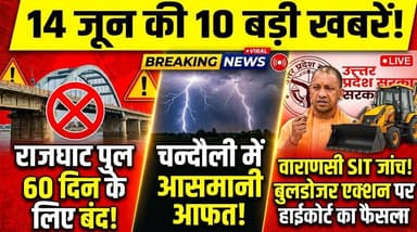 10 बड़ी खबरें: वाराणसी बुलडोजर एक्शन पर रोक, चन्दौली में बिजली का कहर, राजघाट पुल ब्लॉक। खबरों के खिलाड़ी
#ChandauliNews #VaranasiNews #UPNews #BreakingNews #PurvanchalNews #YogiAdityanath #RajghatBridge #14June2026 #ChandauliUpdate #KashiNews #UttarPradeshNews #HindiNews #viralvideoシ #khabarokekhiladi