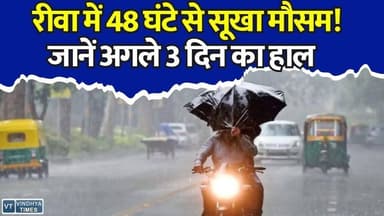 रीवा में 48 घंटे से बारिश का इंतजार! उमस ने बढ़ाई परेशानी, बादल तो हैं लेकिन राहत नहीं #RewaNews #MadhyaPradeshWeather #RewaWeatherUpdate #Monsoon2026 #PreMonsoonRain #HeatWave #Humidity #WeatherAlert #IMDUpdate #RainUpdate #BreakingNews #WeatherNewsIndia #RewaUpdate #MPNews #AajKaMausam