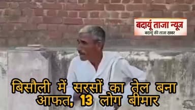 🔴 बिसौली में सरसों का तेल बना आफत, 13 लोग बीमार
बदायूं के बिसौली क्षेत्र में सरसों का तेल खाने से 13 लोग फूड प्वाइजनिंग का शिकार हो गए। पीड़ितों में छोटे बच्चे भी शामिल हैं, जिनका निजी अस्पताल में इलाज चल रहा है। परिजनों ने खुला तेल बेचने वाले दुकानदार पर खराब तेल देने का आरोप लगाया है। मामले की जानकारी मिलने के बाद स्वास्थ्य विभाग जांच में जुट गया है। #Badaun #Bisouli #FoodPoisoning #MustardOil #UPNews BreakingNews