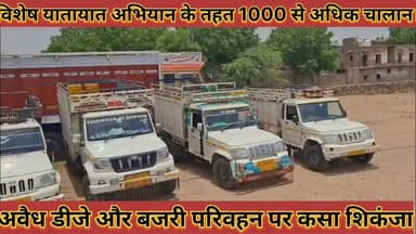 #विशेष_यातायात_अभियान_के_तहत_1000_से_अधिक_चालान, #अवैध_डीजे_और_बजरी_परिवहन_पर_कसा_शिकंजा
#vishesh #yatayat #abhiyan #ke #tahat #1000 #se #adhik #chalan #avedh #dj #aur #bajari #parivahan #par #kasa #shikanja #news #didwanajila