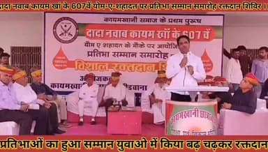 #दादा_नवाब_कायम_खां_के_607_वें_योम_ए_शहादत_पर_प्रतिभा_सम्मान_समारोह_व_रक्तदान_शिविर_आयोजित
#dada #nbab #kayam #kha #ke #607 #ve #yom #a #shahadat #par #prtibha #samman #samaroh #v #raktdan #shivir #aayojit #news #didwanajila