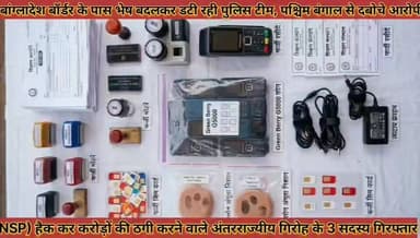 #करोड़ों_की_ठगी_करने_वाले_अंतरराज्यीय_गिरोह_के_सदस्य #गिरफ्तार_बांग्लादेश_बॉर्डर_भेष_बदलकर_डटी_पुलिस
#crore #ki #thagi #karne #wale #antarrajjiy #giroh #ke #sadsay #girptar #bagladesh #bodar #bhesh #badalkar #dati #police #news #didwanajila
