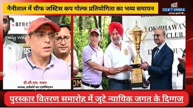 #नैनीताल में चीफ जस्टिस कप गोल्फ प्रतियोगिता का भव्य समापन, युवा और महिला खिलाड़ियों ने दिखाया दम! मुख्य न्यायाधीश मनोज कुमार गुप्ता की मौजूदगी में सम्पन्न हुई प्रतियोगिता
#AwaazIndiaNational #Uttarakhand #Nainital #CheifJusticeGolfCup #NainitalSports #BarAssociation #latestnews