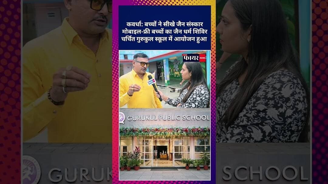 कवर्धा का चर्चित गुरुकुल स्कूल बच्चों ने सीखे जैन धर्म के अनमोल संस्कार#kawardhanews #cgnews #कवर्धा