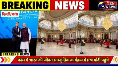 फ्रांस में भारत की जीवंत सांस्कृतिक कार्यक्रम में PM मोदी पहुंचे #pmmodi #france #tennewsone