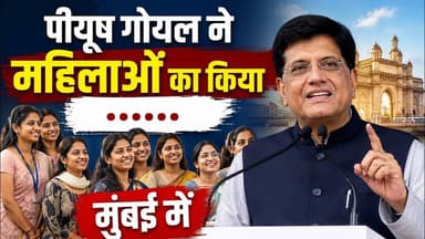 पीयूष गोयल ने महिलाओं का किया ......मुंबई मे #mumbai_local #mumbai_crime #piyushgoyal