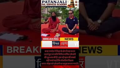 #रामदेव का नया दांव! #पतंजलि_सिविल_सर्विस_एकेडमी की कमान #अवध_ओझा को #PatanjaliAcademy #news