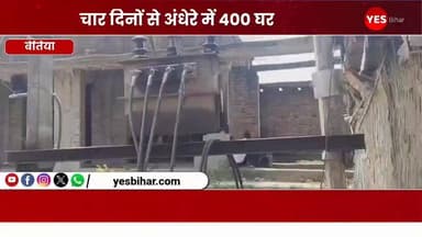 Bihar news : चार दिनों से अंधेरे में 400 घर, उमस भरी गर्मी में बिजली संकट से लोग बेहाल। पश्चिमी चंपारण जिले के मैनाटाड़ प्रखंड अंतर्गत सकरौल गांव मे भीषण गर्मी और उमस के बीच बिजली आपूर्ति ठप रहने से ग्रामीणों का जनजीवन प्रभावित हो गया है। सकरौल के वार्ड संख्या 9, 10 और 13 में पिछले चार दिनों से विद्युत आपूर्ति बाधित रहने के कारण करीब 400 परिवारों को भारी परेशानियों का सामना करना पड़ रहा है। ग्रामीणों का आरोप है कि 63 केवीए क्षमता का ट्रांसफार्मर अधिक लोड के कारण बार-बार खराब हो जाता है, जिससे आए दिन बिजली संकट बना रहता है। ग्रामीणों के अनुसार, इन तीनों वार्डों में करीब 400 घरों को एक ही 63 केवीए ट्रांसफार्मर से बिजली आपूर्ति की जाती है, जबकि उपभोक्ताओं की संख्या और बढ़ते लोड को देखते हुए यहां कम से कम 100 केवीए क्षमता का ट्रांसफार्मर लगाया जाना चाहिए। ग्रामीणों का कहना है कि ट्रांसफार्मर महीने में कई बार खराब हो जाता है और विभाग की ओर से स्थायी समाधान नहीं किया जा रहा है। चार दिनों से बिजली आपूर्ति ठप होने के कारण लोगों को पेयजल, मोबाइल चार्जिंग और अन्य दैनिक कार्यों में काफी दिक्कतों का सामना करना पड़ रहा है। उमस भरी गर्मी के कारण छोटे बच्चों, बुजुर्गों और महिलाओं की परेशानी और बढ़ गई है। ग्रामीण नुरहसन अंसारी, असरफ आलम, राजा हुसैन, फिरोज आलम, जफार मियां, रैफुल आजम मियां, भोला साह, बरसाती साह, अवधेश राम, सुकट राउत और मुन्ना आलम ने बिजली विभाग से अविलंब खराब ट्रांसफार्मर को बदलने तथा क्षेत्र में 100 केवीए क्षमता का नया ट्रांसफार्मर स्थापित करने की मांग की है। ग्रामीणों ने चेतावनी दी है कि यदि जल्द बिजली आपूर्ति बहाल नहीं की गई तो वे आंदोलन करने को मजबूर होंगे। स्थानीय उपभोक्ताओं ने कहा कि भीषण गर्मी के इस दौर में लगातार चार दिनों से बिजली गुल रहने से लोगों का जीना मुहाल हो गया है, लेकिन विभाग की ओर से अब तक कोई ठोस पहल नहीं की गई है। ग्रामीणों ने प्रशासन और बिजली विभाग से शीघ्र समस्या का स्थायी समाधान कराने की मांग की है। वही जेई ऋषि देव ने बताया कि मामले की जानकारी मिली है, बहुत ही ही जल्द अधिक क्षमता वाला ट्रांसफार्मर लगाकर बिजली आपूर्ति सुचारू ढंग से बहस कर दी जाएगी।#PowerCrisis #ElectricityOutage #WestChamparan #Mainatand #SakraulVillage #BiharNews #TransformerIssue #PowerSupply #HeatWave #Humidity #ElectricityDepartment #RuralIndia #EnergyCrisis #Bihar #BreakingNews #PublicProblems #Infrastructure #VillageNews #ElectricityFailure #WestChamparanNews #MainatandNews #Sakraul #TransformerUpgrade #PowerCut #SummerCrisis #400FamiliesAffected #BiharElectricity #LocalNews #IndiaNews