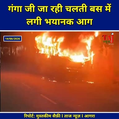 Agra News: गंगा जी जा रही चलती बस में लगी भयानक आग
Tags: Agra, Fire, Accident, BusFire, PrivateBus, IdgahCh चौराहे, Shahganj, Police, FireBrigade, Passengers, Safe, GearBox, Saifu, GangaJi, Report, TodayExpress, TajNews, AgraNews, June, आगरा, आग, हादसा, बसमेंआग, प्राइवेटबस, ईदगाहचौराहा, शाहगंज, पुलिस, फायरब्रिगेड, यात्री, सुरक्षित, गियरबॉक्स, सैफू, गंगाजी, रिपोर्ट, ताजन्यूज, टुडेएक्सप्रेस, IdgahBusFire, GangaJiBusAag, June2026
#AgraNews #BusFire
