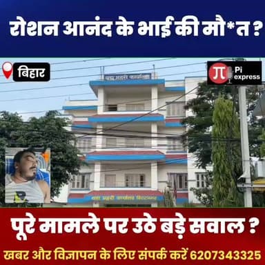 खान सर विवाद के बीच बड़ा खुलासा! रौशन आनंद के भाई प्रिंस यादव की नेपाल में संदिग्ध मौत
पटना के चर्चित कोचिंग विवाद मामले में एक बड़ा मोड़ सामने आया है। ज्ञानबिंदु कोचिंग के डायरेक्टर रौशन आनंद के भाई प्रिंस यादव का शव नेपाल के एक होटल में संदिग्ध परिस्थितियों में मिला है। 2 जून को हुए खान सर कोचिंग विवाद के बाद दर्ज FIR में प्रिंस यादव का नाम भी शामिल था।
सूत्रों के अनुसार FIR के बाद प्रिंस अपने दोस्तों के साथ नेपाल में रह रहे थे। घटना की सूचना मिलते ही परिजन नेपाल रवाना हो गए हैं। फिलहाल स्थानीय पुलिस मामले की जांच कर रही है और मौत के कारणों का आधिकारिक खुलासा नहीं हुआ है।
वहीं रौशन आनंद पहले से जेल में हैं और उनकी जमानत याचिका पर सुनवाई होनी है। इस मामले ने बिहार की राजनीति और शिक्षा जगत में नई चर्चा छेड़ दी है।
वीडियो को लाइक, शेयर और चैनल को सब्सक्राइब करना न भूलें।
#PrinceYadav #RoashanAnand #KhanSir #GyanBindu #PatnaNews #BiharNews #BreakingNews #CoachingControversy #NepalNews #BiharUpdates #PiExpressNews #LatestNews #TrendingNews #PatnaUpdate #ViralNews